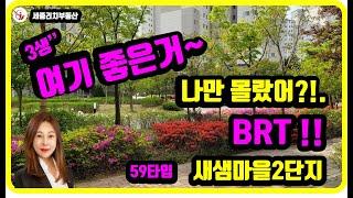 세종시소담동 부동산 새샘마을2단지 아파트 59타입 25평 내부영상 _세종 리치 부동산 이소연