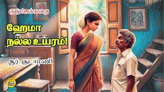 ஹேமா நல்ல உயரம் | Tamil Family Story | Tamil Audio books | Kathai Radio Tamil