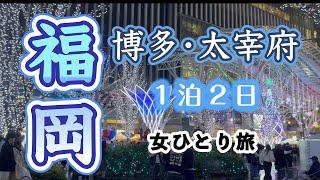 【福岡】博多•太宰府１泊２日女ひとり旅前編