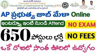 AP Online Jobs Mela 2024 | Online Jobs Recruitment | AP Private Jobs | AP Latest Jobs | Jobs Guruvu