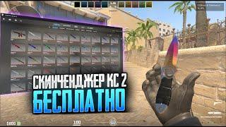 НОВЫЙ БЕСПЛАТНЫЙ СКИНЧЕНДЖЕР КС 2 ДЛЯ ММ / СКАЧАТЬ SKINCHANGER CS2 2023 / INVENTORY CHANGER CS2