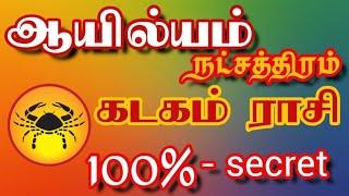 KADAKAM II கடகம் ராசி ஆயில்யம் நட்சத்திரத்தில் பிறந்தவர்களின் வாழ்க்கை ரகசியம் 100%Secret