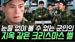 (1시간) 이보다 더한 막장은 없다 솔로 지옥, 폭설 지옥, 각종 지옥을 경험한 군인들의 크리스마스 썰 | #푸른거탑