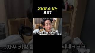 거부할 수 없는 유혹? #shorts