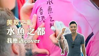 美斯香港 無應該 cover 《原曲: 我應該 張學友》水魚之都? 日本冇事?