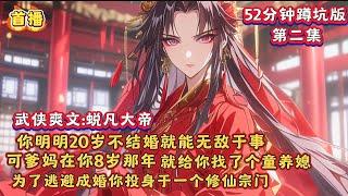 第二集 武侠爽文《蜕凡大帝》你明明20岁不结婚就能无敌于事！可爹妈在你8岁那年就给你找了个童养媳 #好看漫画 #漫画推荐 #漫画 #有声漫画 #一口气看完