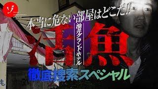 【前編】ホテル活魚で本当に危ない部屋捜索スペシャル！