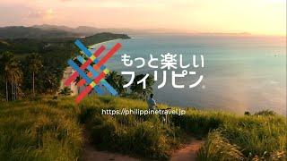 Wake Up in the Philippines | Philippines Tourism Ad (Japanese Translation)