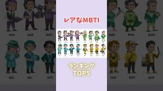 あなたは珍しい？レアなMBTI 【MBTIランキングTOP5】#mbti #ランキング #心理学