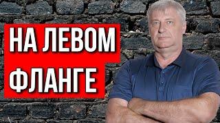 Дмитрий ЗАХАРЬЯЩЕВ | Новости за неделю на ЛЕВОМ ФЛАНГЕ