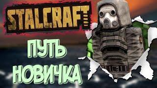 СТАЛКРАФТ путь новичка часть 1 | STALCRAFT