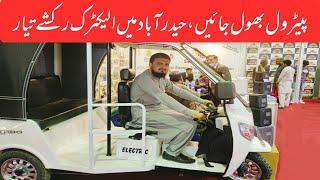 Electric Rickshaw | Electric vehicle in Pakistan | Solar Pakistan Exhibition 2022