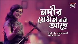 Nodir Jemon Jharna Ache | নদীর যেমন ঝর্না আছে | SEYLON Music Lounge