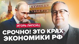 ЛІПСІЦ: Все! Курськ ОБВАЛИВ рубль повністю! Путін РОЗВАЛИВ нафтову сферу. Інфляція КОШМАРИТЬ росіян