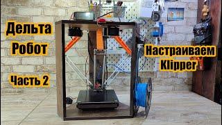 Archie Mk 5. Новый дельта - робот 3D принтер. Часть 2
