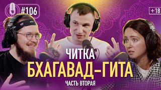 Бхагавад Гита для Чайников | Часть 2 | перевод - Бориса Гребенщикова | 18+