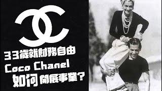 香奈兒女士如何在33歲達到財務自由！ 《Chanel 香奈兒的人生．第三集》【查理斯囉】