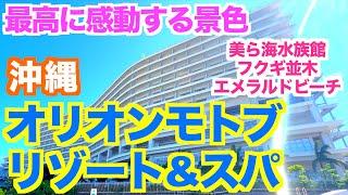 【沖縄ホテルオリオンモトブリゾート】絶景の宿/ホテル紹介/朝食•昼食ビッフェ/ビーチ/近隣観光スポット/沖縄北部ホテル