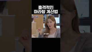충격적인 남자친구의 마라탕 계산법 #shorts