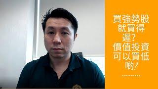 強勢股定價值投資？ |  潘家榮 Kevin