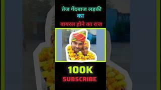 इस लड़की का वायरल होने का राज | 100K subscribe #rajsthan #news #viralgirlsushila #viralgirl #short