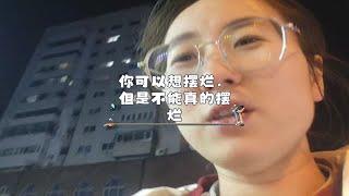 其实提倡躺平摆烂的人都是卷王，发布内容的人告诉你他在摆烂，真正看视频的你真的摆烂，不管怎样，失业也好，没找到工作也罢，你总要动起来。毕竟大多数人没那个条件。