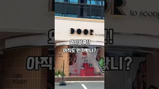 와인덕후!! 아직도 안가봤니? #성수팝업스토어 #팝업스토어 #성수놀거리 #성수데이트 #성수동핫플 #원바이펜폴즈 #애지간해리 #GS25 #도어투성수 #GS25신상 #와린이