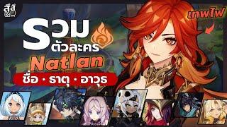 Genshin Impact  รวมข้อมูล ตัวละคร Natlan 5.x เทพไฟ !! เท่สุดๆ