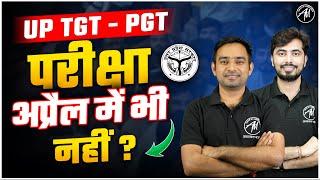 उत्तर प्रदेश शिक्षक भर्ती | UP TGT - PGT : परीक्षा अप्रैल में भी नहीं ? | ADHYAYAN MANTRA |