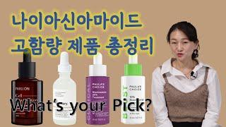 나에게 필요한 나이아신아마이드 제품은? 고함량 나이아신아마이드 제품 총정리! (광고, 협찬 없음)
