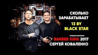 Сколько зарабатывает Барбершоп/Тату Тимати 13 by Black Star? Barber King 2017. Большое интервью