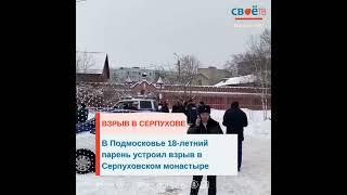 Взрыв в Серпухове