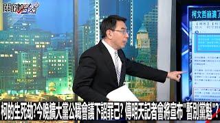 柯的生死劫？今晚擴大黨公職會議下詔罪己？ 傳明天記者會將宣布「暫別黨魁」？-0828【關鍵時刻2200精彩3分鐘】