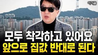 "모두 착각하고 있다. IMF와 완전히 달라요" 앞으로 집값 완전히 반대로 됩니다 | 아기곰 1부 #집값전망