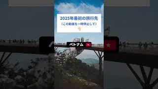 2025年の最初の旅行先を選ぼう！#海外旅行 #国内旅行 #旅行 #観光 #次の旅行先 #2025旅行計画 #レンタカー #travel #2025travel