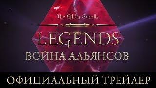 The Elder Scrolls Legends – трейлер «Война Альянсов»