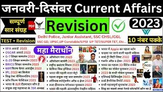 Jan to dec Current Affairs 2023 |Last 6 Months Current Affairs 2023 | ssc gd current affairs 2023 |