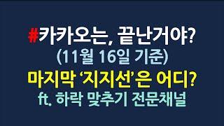 카카오 완벽분석_자기종목 아니더라도 보셈_11월16일