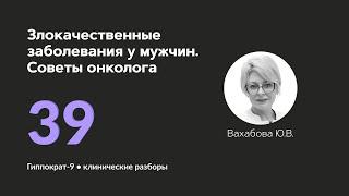 Злокачественные заболевания у мужчин. Советы онколога. 12.11.24.