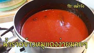 สอนทำอาหาร น้ําราดข้าวหมูแดง น้ําราดหมูแดง ทำอาหารง่ายๆ