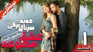 قسمت اول سریال ترکی جدید عشق ممنوعه (دوبله فارسی) | İKİMİZİN YERİNE Episode 1