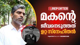 'എന്റെ മകന്‍ അണിഞ്ഞൊരുങ്ങി ഇന്ന് പരീക്ഷ എഴുതാന്‍ പോകേണ്ടതായിരുന്നു'| Thamarassery Case