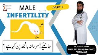 Male Infertility   || جانئیے!  مردانہ بانجھ پن کیا ہے؟  || Part-I ||  Dr. Imran Qadir