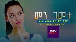 ክልተ ዘይፋለጡ ኣብ መስመር ዝላለይሉ መደብ - መን ገመተ Eritrean radio show- Men Gemete -''Who Guessed" ጃዮ ራድዮ#narabros