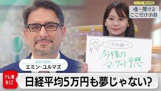 どこまで行く日経平均　5万円台も夢じゃない！？　エミン・ユルマズ（エコノミスト）【藤井由依の唯一聞けるここだけの話】