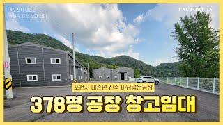 포천시 내촌면 신축 공장임대 창고임대 총 건축물면적 378평 대형 공장