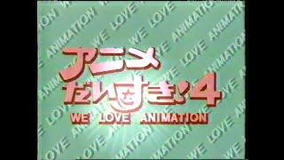 アニメ大好き！4 OP & ED WE LOVE ANIMATION