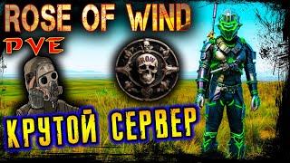 КРУТОЙ СЕРВЕР ● ROSE OF WIND PVE ● EXPANSION ● БОТЫ ● РОБОТЫ ● МУТАНТЫ ● №6