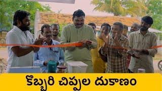 కొబ్బరి చిప్పల దుకాణం | Village Comedy | My Village Show | Anji mama | Chandu