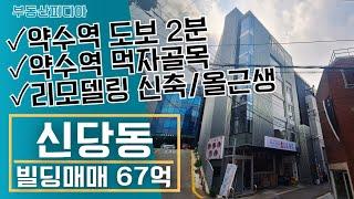 [빌딩 매매]  약수역 인근 리모델링 완료된 신축 올근생건물을 소개합니다